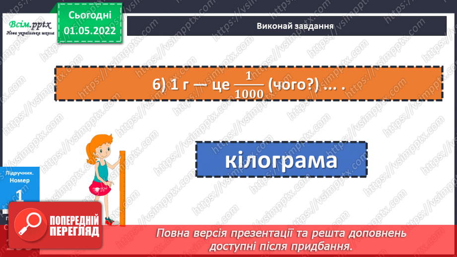 №157 - Маса. Перетворення та порівняння іменованих чисел, виражених в одиницях маси. Дії над ними.15 №157 - Маса. Перетворення та порівняння іменованих чисел, виражених в одиницях маси. Дії над ними.15
