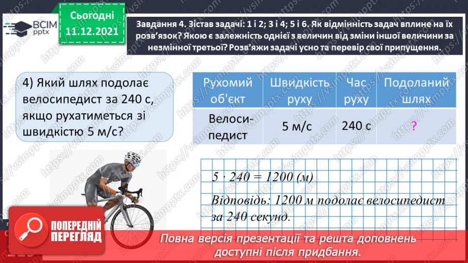 №077 - Розв’язуємо прості задачі з величинами: подоланий шлях, швидкість руху, час руху37 №077 - Розв’язуємо прості задачі з величинами: подоланий шлях, швидкість руху, час руху37
