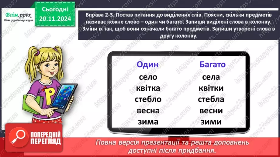 №051 - Розпізнавай іменники, які називають один предмет і багато.14 №051 - Розпізнавай іменники, які називають один предмет і багато.14