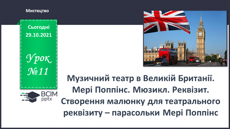 №11 - Музичний театр в Великій Британії. Мері Поппінс. Мюзикл. Резвізит. Створення малюнку для театрального реквізиту – парасольки Мері Поппінс0