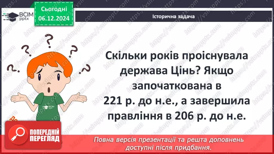 №30 - Давньокитайські держави. Імперія Цінь12 №30 - Давньокитайські держави. Імперія Цінь12