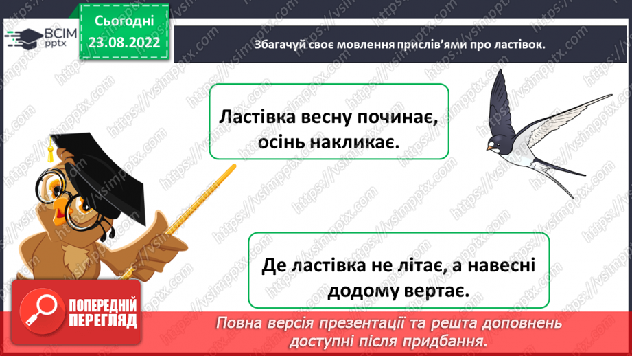 №007-8 - Василь Сухомлинський «Ластівки прощаються з рідним краєм». Олександр Єрох «Відлітають птахи».14