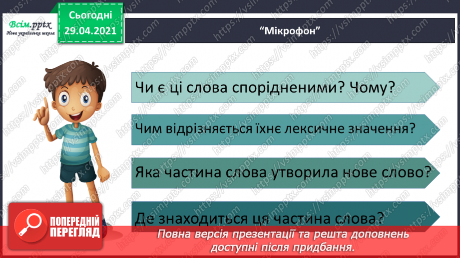 №050 - Префікс. Утворення слів5 №050 - Префікс. Утворення слів5
