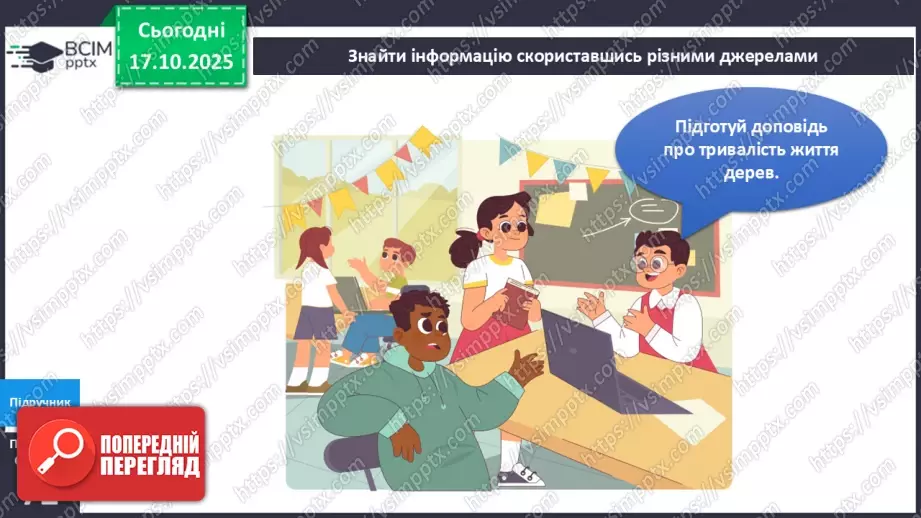 №025 - Будова й різноманітність рослин.22 №025 - Будова й різноманітність рослин.22