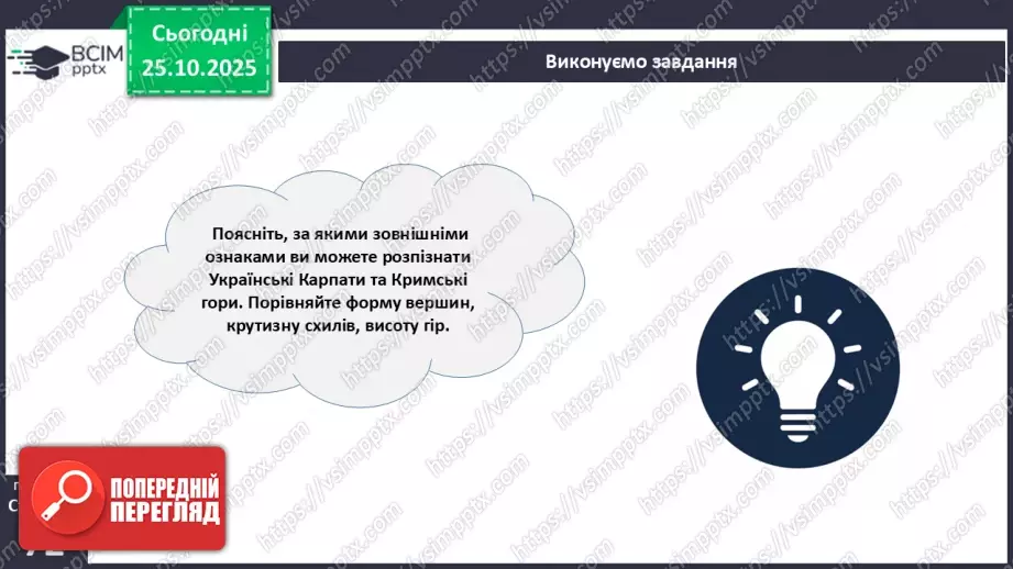 №19 - Форми земної поверхні та рельєф України.27 №19 - Форми земної поверхні та рельєф України.27