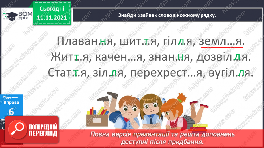 №047 - Подовженні мякі приголосні звуки. Правильно вимовляю і записую слова з подовженими мякими приголосними звуками.19