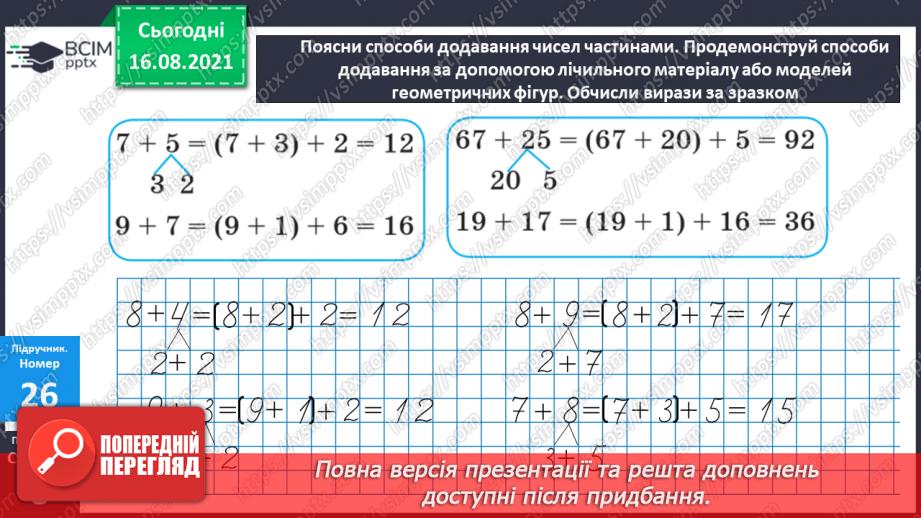 №004-005 - Додавання чисел. Способи обчислення значення суми чисел.10