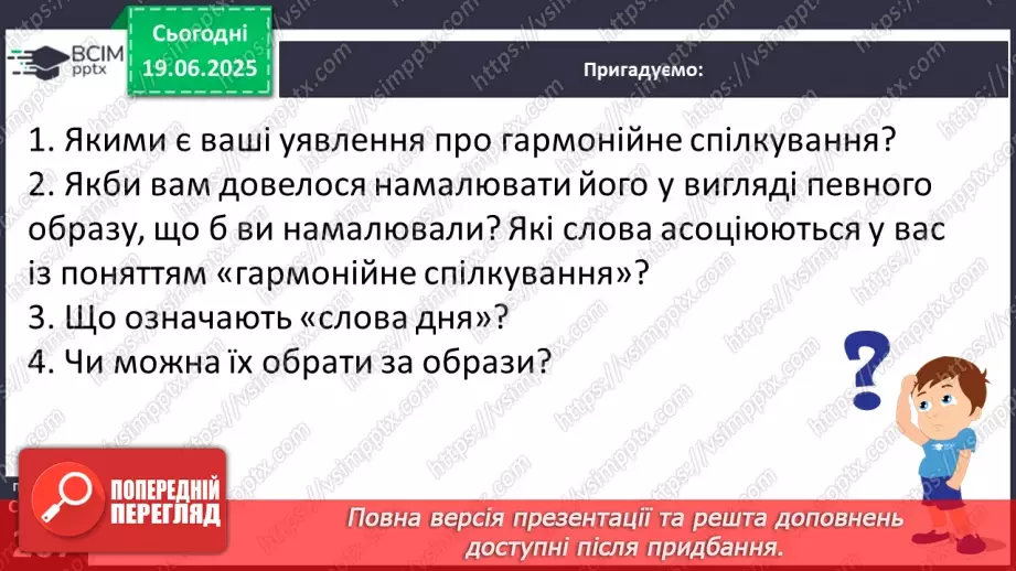 №0097 - Ознаки й переваги гармонійного спілкування6 №0097 - Ознаки й переваги гармонійного спілкування6