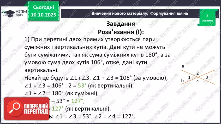 №016 - Вертикальні кути. Властивості вертикальних кутів.32 №016 - Вертикальні кути. Властивості вертикальних кутів.32