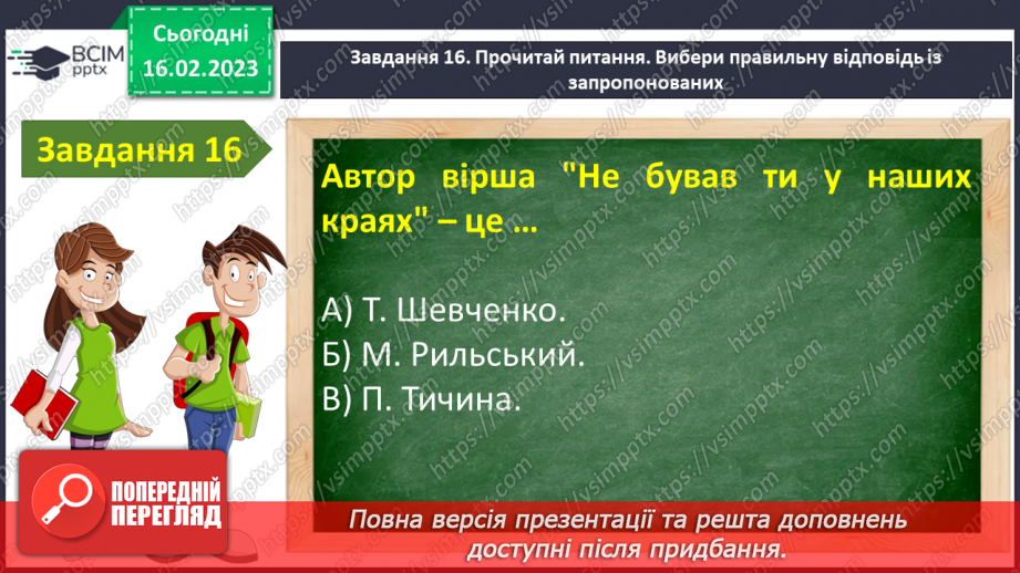 №41-42 - Урок мовленнєвого розвитку№3 «Чарівний світ поетичного слова» (за творчістю М.Рильського, Т.Шевченка, М.Вінграновського)20 №41-42 - Урок мовленнєвого розвитку№3 «Чарівний світ поетичного слова» (за творчістю М.Рильського, Т.Шевченка, М.Вінграновського)20