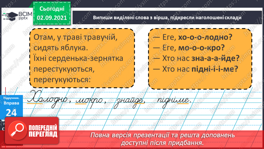 №009 - Наголос. Наголошені й ненаголошені звуки та склади.7