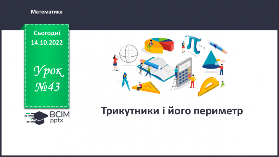 №043 - Трикутники і його периметр0 №043 - Трикутники і його периметр0