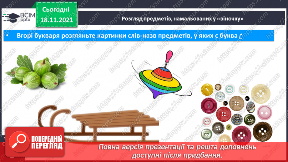 №103 - Звук [ґ]. Позначення його буквою  «ґ».. Формування аудіативних умінь за текстом Ж. Вовк-Черемуш.10