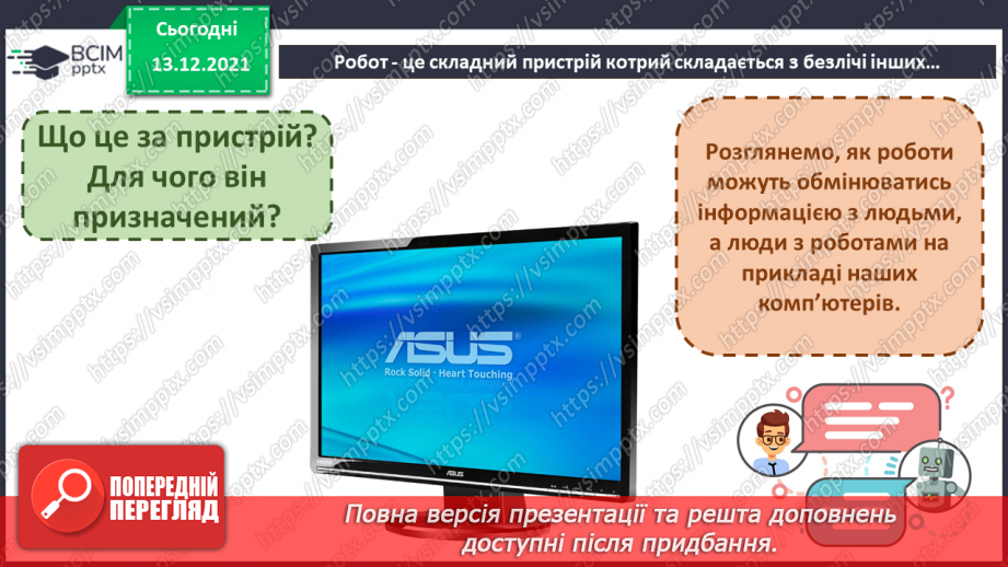 №12 - Люди і машини. Інтелектуальна поведінка машин. Передавання інформації від людини до пристрою і навпаки.33