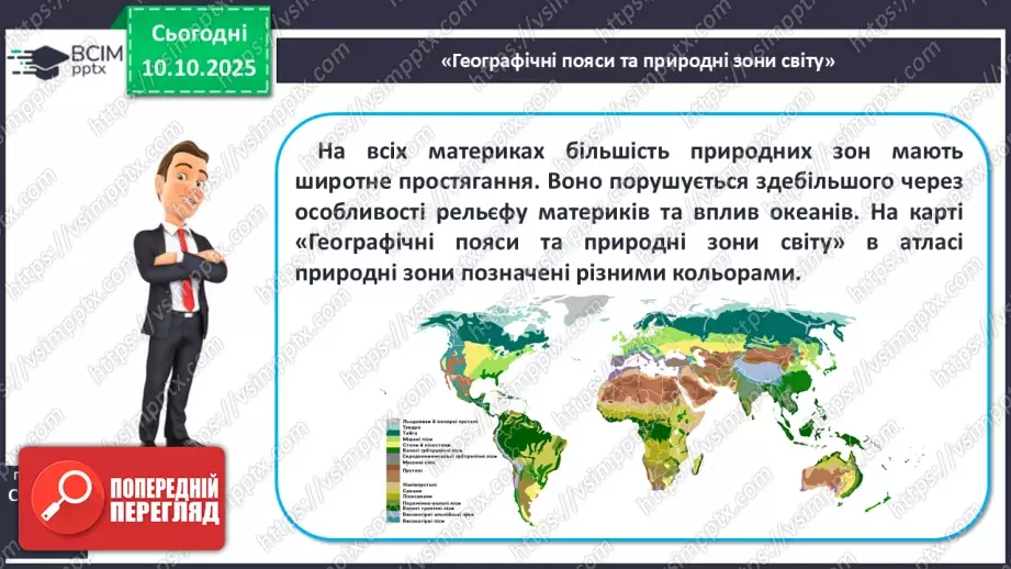№16 - Широтна зональність на материках і в океанах.22 №16 - Широтна зональність на материках і в океанах.22