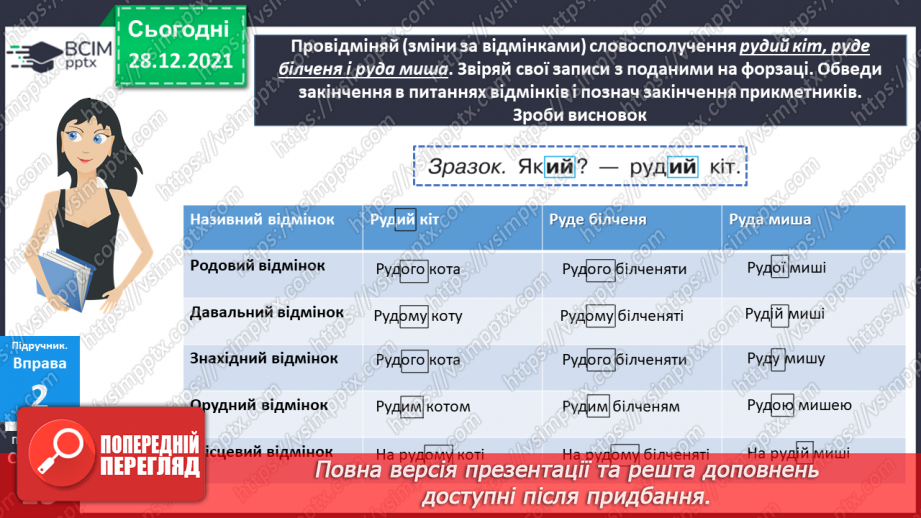 №085 - Відмінювання прикметників13 №085 - Відмінювання прикметників13