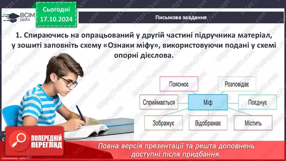 №17 - Систематизація та узагальнення за темою: «Злети людської фантазії в міфах народів світу»4