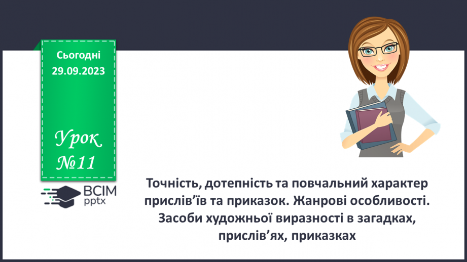 №11 - Точність, дотепність та повчальний характер прислів’їв та приказок.0