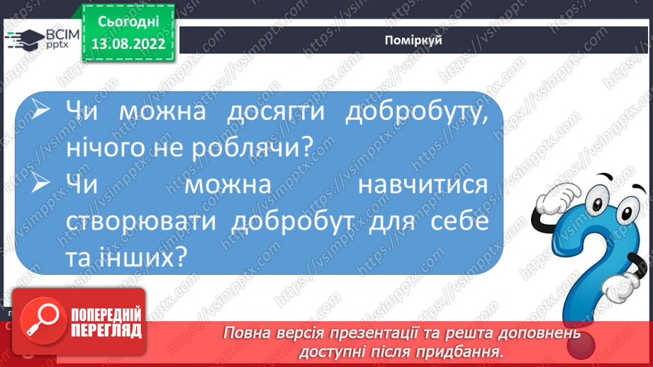 №02 - Добробут — буття для добра. Добробут людини і добробут суспільства.6