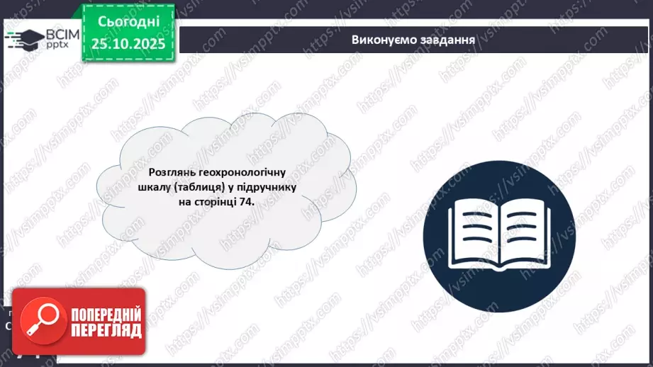 №20 - Геологічна історія Землі.9 №20 - Геологічна історія Землі.9