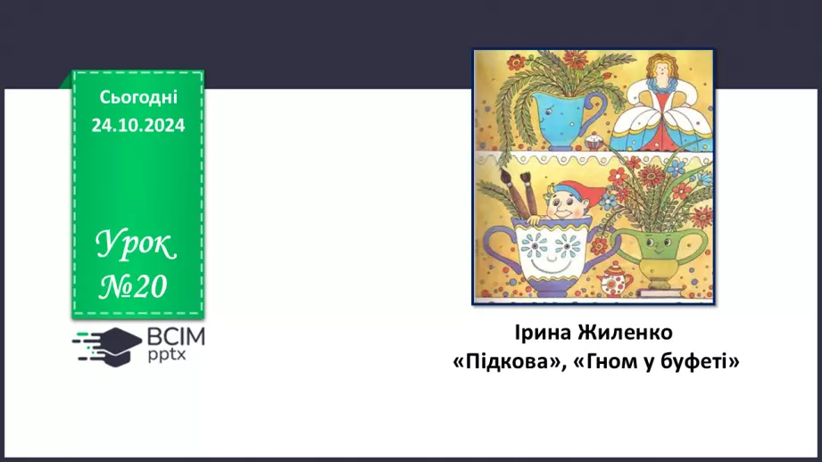 №20 - Ірина Жиленко. «Підкова», «Гном у буфеті»0