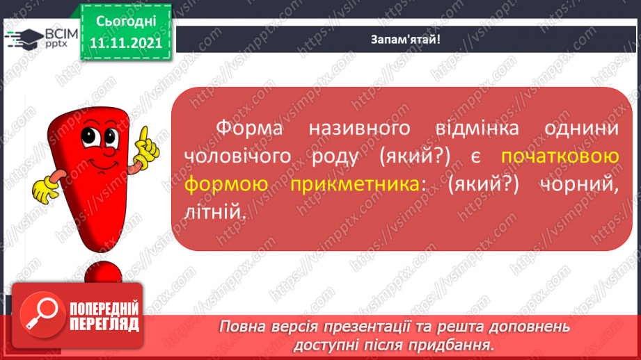 №045 - Змінювання прикметників у сполученні з іменниками за родами, числами й відмінками. Початкова форма прикметника11