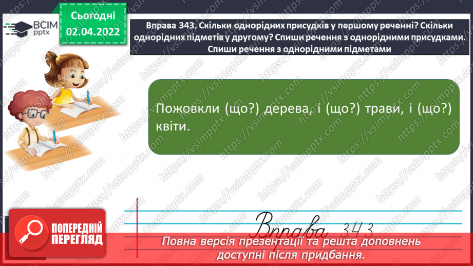 №103 - Інтонація та розділові знаки при однорідних членах речення, їх поєднання.8