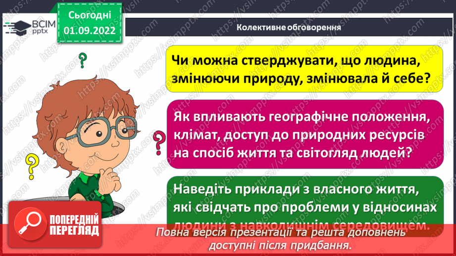 №03 - Людина і природа.16