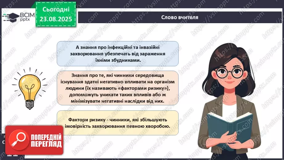 №002 - Які науки вивчають людину. Яке значення знань про людину для збереження її здоров'я?28 №002 - Які науки вивчають людину. Яке значення знань про людину для збереження її здоров'я?28