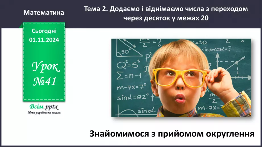 №041 - Знайомимося з прийомом округлення0 №041 - Знайомимося з прийомом округлення0