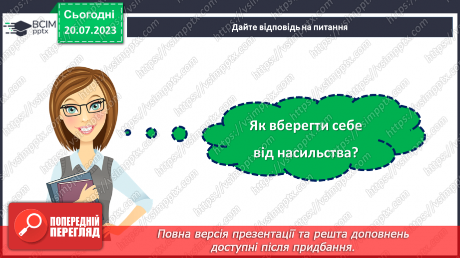 №19 - Безпека без насильства. Як захистити себе та інших від насильств?24 №19 - Безпека без насильства. Як захистити себе та інших від насильств?24