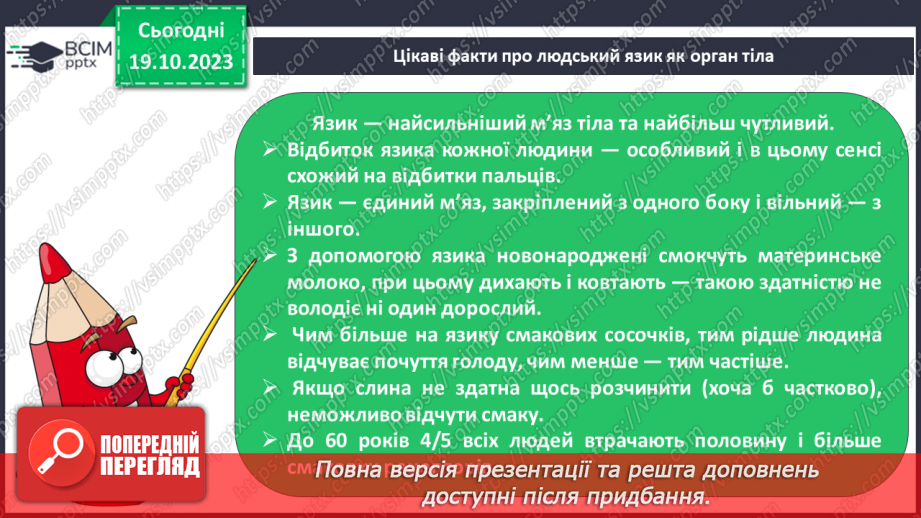 №026 - Чим я пізнаю світ? Смаки.16 №026 - Чим я пізнаю світ? Смаки.16