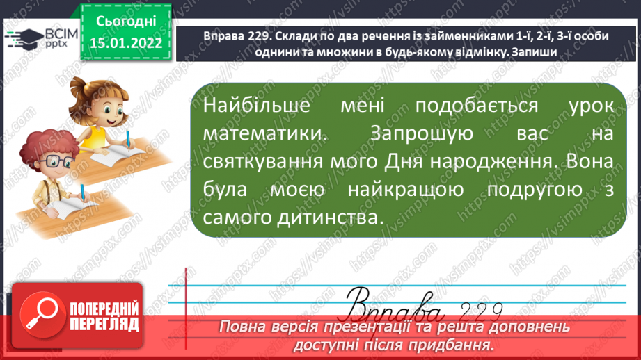 №066 - Відмінювання особових займенників 1 , 2, 3 особи однини і множини. Тренувальні вправи7