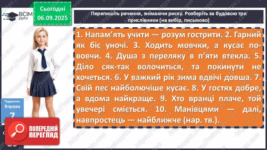 №008 - П/О. ГР1, ГР2, ГР3, ГР4. Сполучники сурядності та підрядності. Розрізнення прийменників, сполучників, часток і співзвучних слів інших частин мови6 №008 - П/О. ГР1, ГР2, ГР3, ГР4. Сполучники сурядності та підрядності. Розрізнення прийменників, сполучників, часток і співзвучних слів інших частин мови6