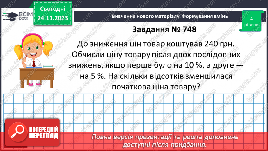 №068 - Розв’язування вправ і задач на відсоткові відношення двох чисел та заміну величини у відсотках.16