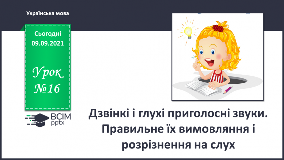 №016 - Дзвінкі і глухі приголосні звуки. Правильне їх вимовляння і розрізнення на слух0