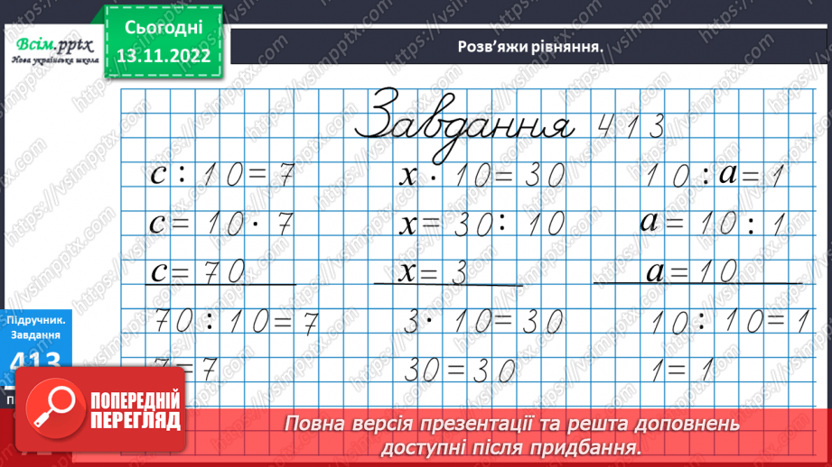 №047 - Числовий відрізок. Розв¢язок рівнянь. Задачі на знаходження частини від числа.9