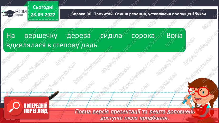 №027 - Слова з ненаголошеними голосними [е], [и] в корені, які перевіряються наголосом.16