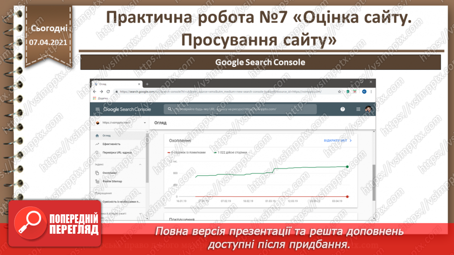 №31 - Практична робота №7 «Оцінка сайту. Просування сайту»17