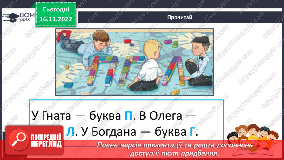 №115 - Читання. Закріплення букви г, Г, її звукового значення, уміння читати вивчені букви в словах, реченнях і текстах.. Опрацювання тексту «Конкурс у класі».13