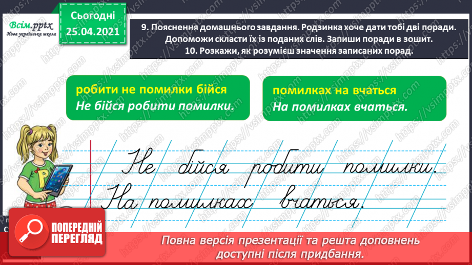 №016 - Правильно наголошую слова. Робота зі словником. Звуко­вий аналіз слів. Складання речень.17