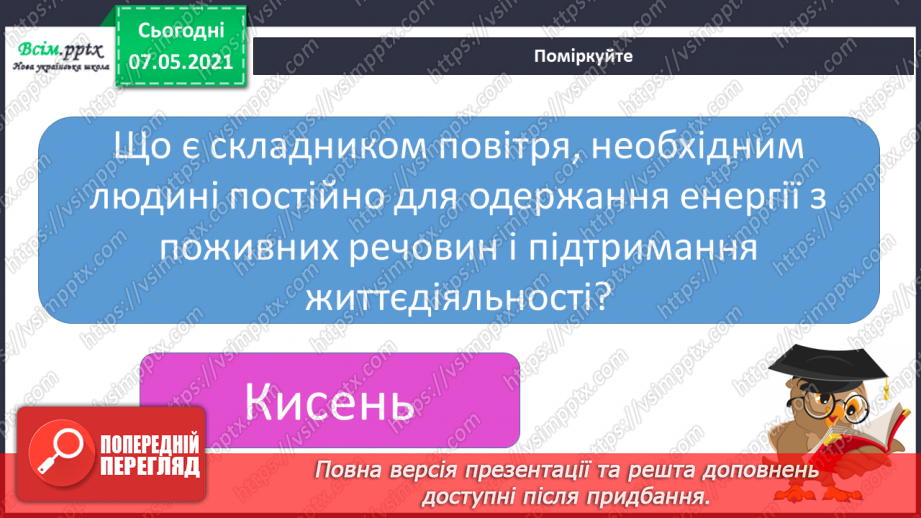 №057 - Як оберігати дихальну систему. Дослідження свого дихання4