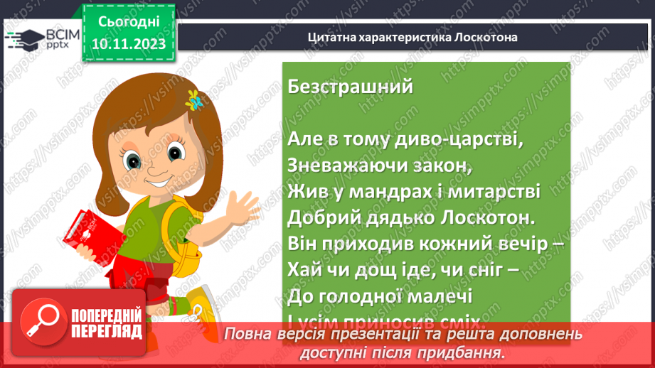 №24 - Урок розвитку мовлення (письмово). Різні життєві позиції царя Плаксія і Лоскотона (цитатна характеристика)8