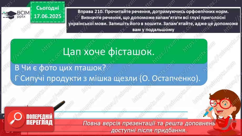 №0059 - Приголосні тверді й м’які, дзвінкі й глухі. Вимова приголосних у корені слова16