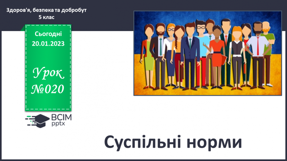 №20 - Суспільні норми.0 №20 - Суспільні норми.0