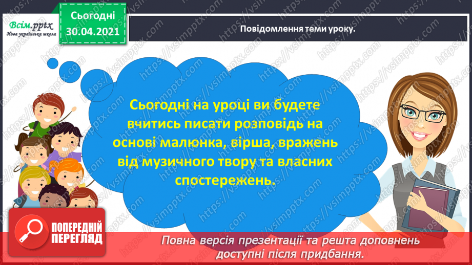 №045 - Розвиток зв’язного мовлення. Написання розповіді на основі малюнка, вірша, вражень від музичного твору та власних спостережень.7