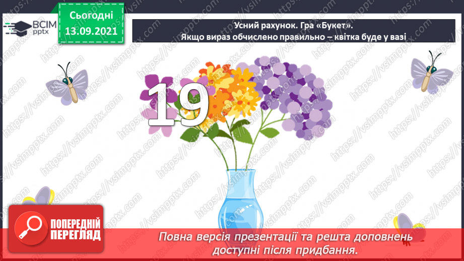 №005 - Додавання  чисел  на  основі  десяткової  нумерації. Порозрядне  додавання  чисел.7