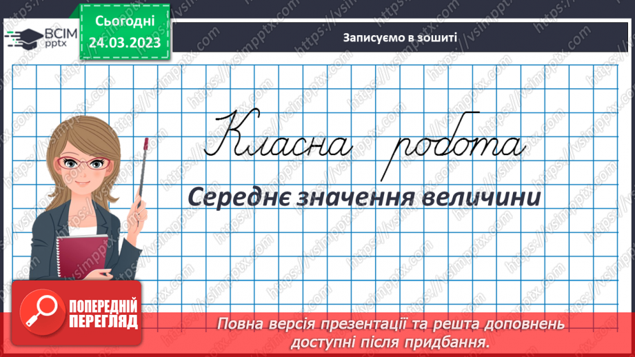 №145 - Середнє значення величини3 №145 - Середнє значення величини3