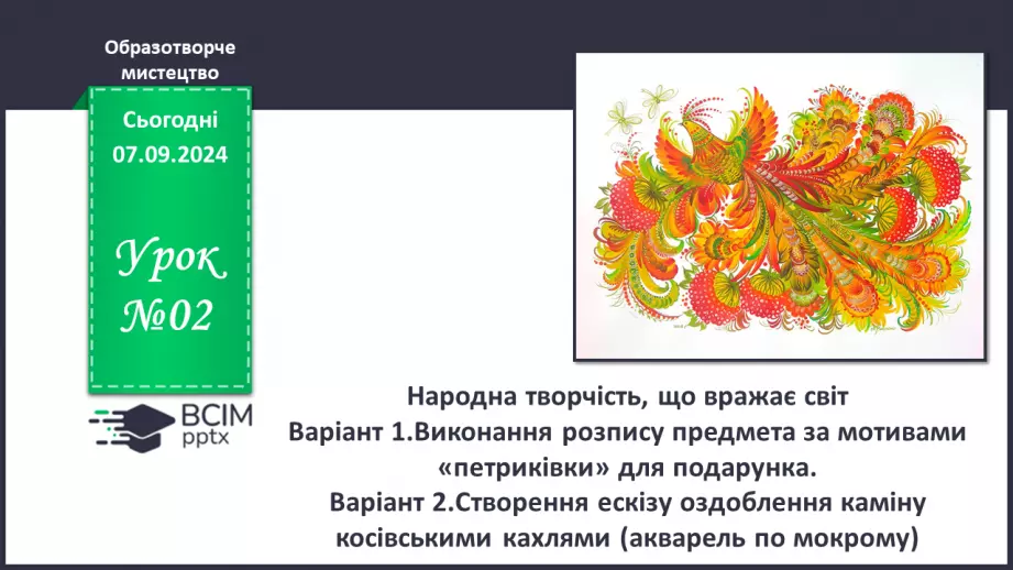 №02 - Народна творчість, що вражає світ0