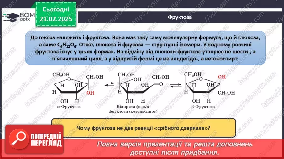 №24 - Вуглеводи. Глюкоза.28 №24 - Вуглеводи. Глюкоза.28